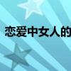 恋爱中女人的心理 恋爱中的女性有哪些心理