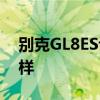 别克GL8ES评测问答：别克GL8ES座椅怎么样
