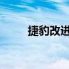 捷豹改进了最强大和最核心的轿车