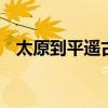 太原到平遥古城 太原到平遥古城如何乘车