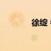 徐绽 考研培训机构排名前十