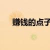 赚钱的点子，给你介绍一些赚钱的创意