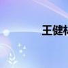 王健林欠银行多少钱 万达贷