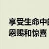 享受生命中的惊喜 享受生命呀，每一天都是恩赐和惊喜