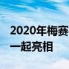 2020年梅赛德斯-奔驰GLE轿跑车与AMG 53一起亮相