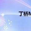 丁桥Mate40有什么优缺点？