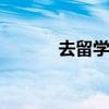 去留学怎么办 去留学办理流程
