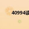 40994读作是什么(4099小游戏) 40994读作是什么(4099小游戏)