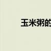 玉米粥的热量高还是米饭的热量高
