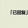 「已回复」辽宁2020高考状元多少分