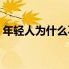 年轻人为什么不能戴玉(玉手镯戴哪只手吉利)