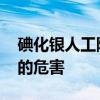 碘化银人工降雨的原理 简述碘化银人工降雨的危害