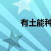 有土能种米麦 粘土地如何种小麦？