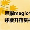 荣耀magic4至臻版开卖时间 荣耀Magic4至臻版开箱赏析 