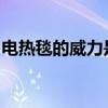 电热毯的威力是什么？通用电热毯的动力介绍