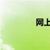 网上购物中心的完整列表