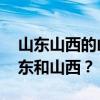 山东山西的山是指哪座山 哪座山，划分了山东和山西？