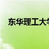 东华理工大学是几本 东华理工大学是211
