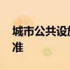 城市公共设施规划规范 公共服务设施规划标准