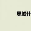思域什么梗 思域的梗的顺口溜