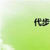代步 代步汽车3到5万左右