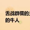 舌战群儒的主人公是谁 历史上首位舌战群儒的牛人