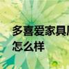 多喜爱家具质量怎么样 请问多喜爱儿童家俱怎么样 