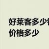 好莱客多少钱一平方 求大神解答好莱客衣柜价格多少 