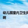 幼儿园室内卫生间布局设计 幼儿园卫生间墙面设计怎么布置啊 