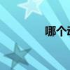 哪个动作更易引起腰酸背痛