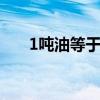 1吨油等于多少升 1吨柴油是多少升油