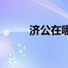 济公在哪个寺庙出家，讲究拜佛！