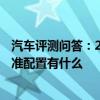 汽车评测问答：2020款帕萨特商务版怎么样 2020帕萨特标准配置有什么