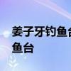 姜子牙钓鱼台 姜太公当年钓鱼的地方——钓鱼台