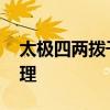 太极四两拨千斤 太极拳四两拨千斤的力学原理