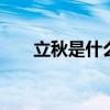 立秋是什么意思啊 说人立秋是啥意思