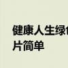 健康人生绿色无毒手抄报 绿色无毒手抄报图片简单
