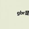 gbr是哪个 gbr为什么是英国