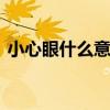 小心眼什么意思 小心眼、自私的人十大特点