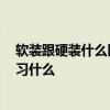 软装跟硬装什么区别 硬装和软装有什么区别 软装都需要学习什么 
