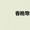 春晚导演赵安(谁杀了赵安导演)