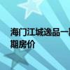 海门江城逸品一期26幢户型图 求大神解答海门江城逸品二期房价 