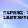 汽车评测问答：2020款缤智1.5L精英版好不好 2020款缤智1.5L精英版配置有什么