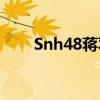 Snh48蒋羽熙(蒋羽熙的结婚照)优质