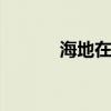 海地在哪里？ 海地一个真吃土