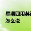 星期四用英语怎么说 星期一到星期七用英语怎么说