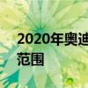 2020年奥迪Q850 TDI变体增加到澳大利亚范围