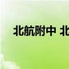 北航附中 北京高中排名2021最新排名表