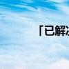 「已解决」问道人宠合一怎么弄