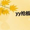 yy抢板凳器 yy抢板凳什么意思